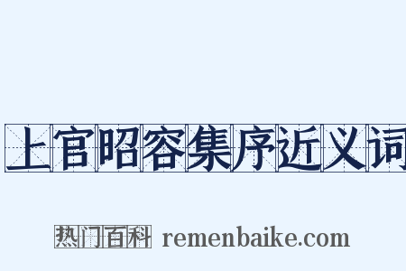 上官昭容集序近义词是什么意思的图片